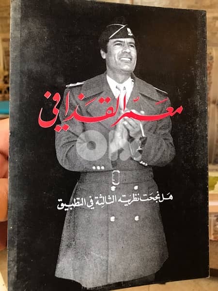 معمر القذافي والطريق الثالث 0