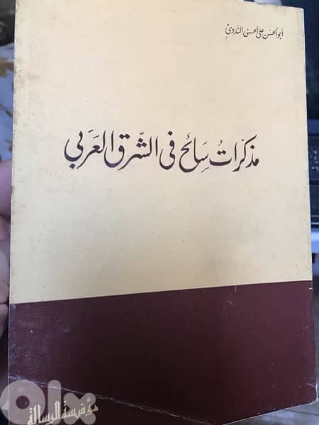 مذكرات سائح في الشرق العربي 0