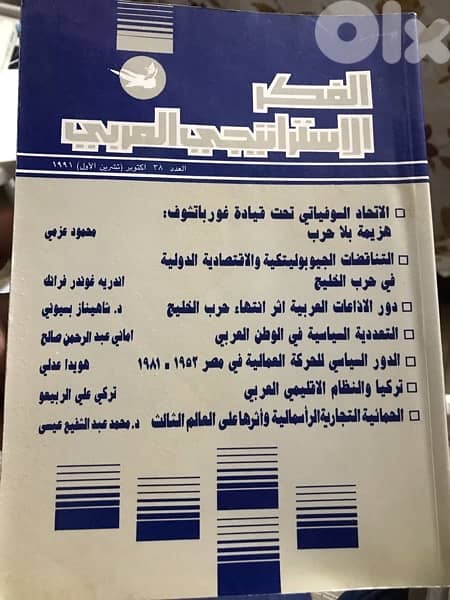 اعداد نادرة من مجلدات الفكر الاستراتيجي العربي 5
