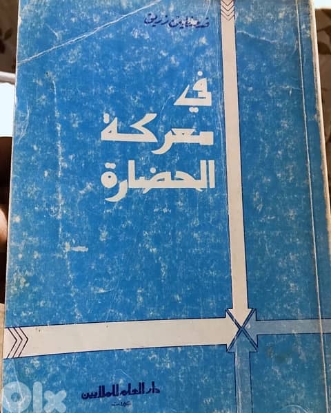 في معركة الحضارة 0