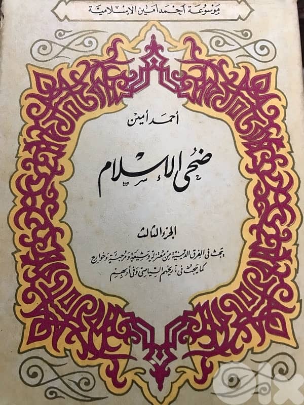موسوعة احمد امين ضحى الاسلام 0