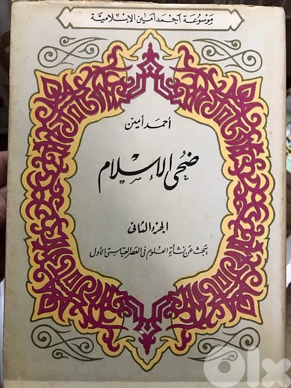 موسوعة احمد امين ضحى الاسلام 1