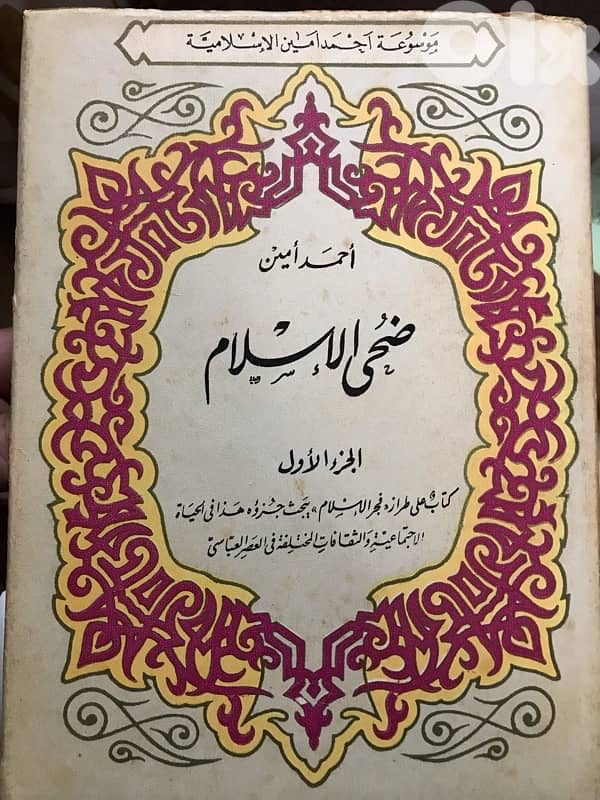 موسوعة احمد امين ضحى الاسلام 2