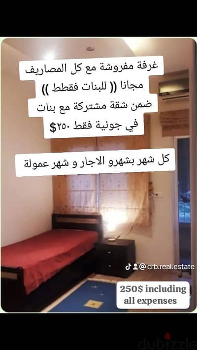 للايجار تشمل كل المصاريف فقط ٢٠٠$ و على اتوستراد جونية فقطط للبنات