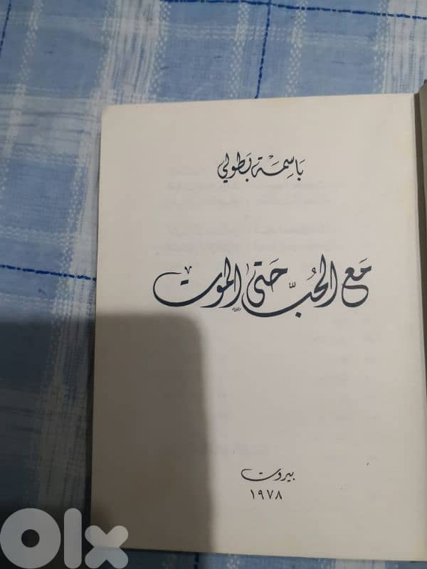 مع الحب حتى الموت 1