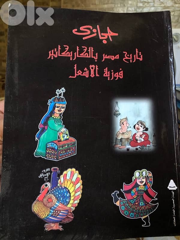 تاريخ مصر السياسي بالكاريكاتير 0