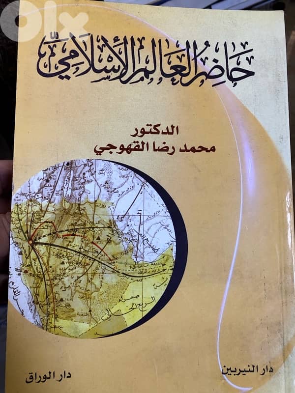 حاضر العالم الاسلامي الراهن 0