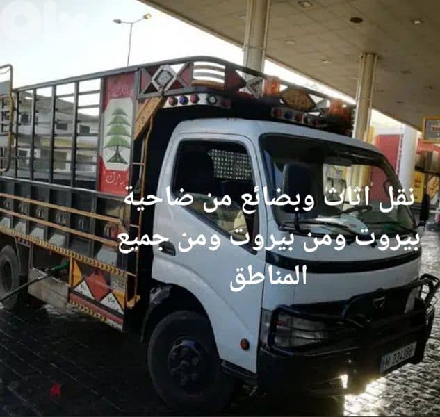 نقل اثاث وبضائع من ضاحية ومن بيروت 0