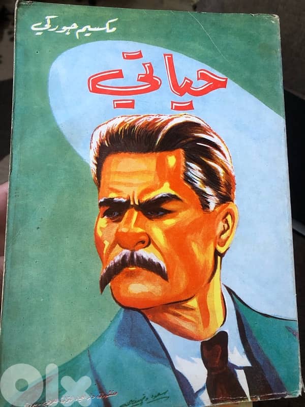 حياتي للكاتب الكبير مكسيم  غوركي 0
