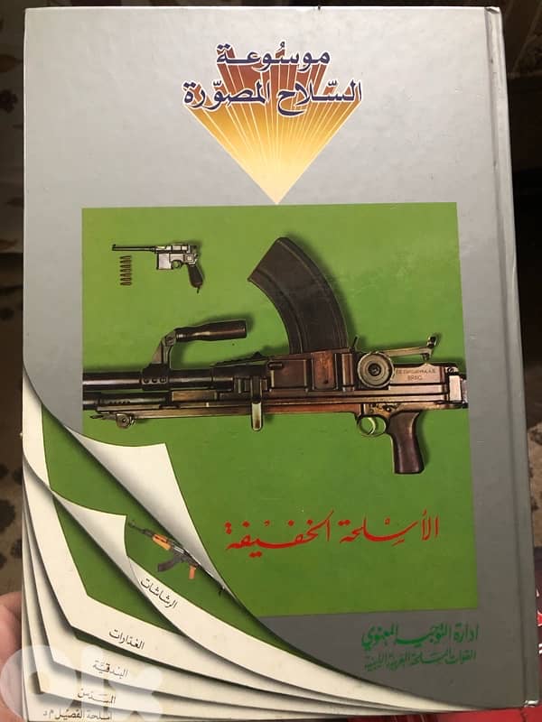 موسوعة السلاح المصورة 0