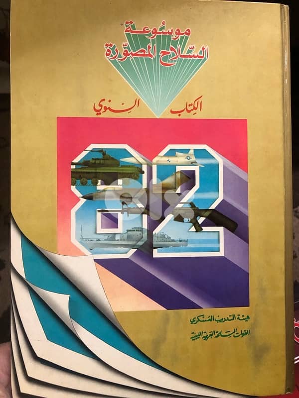 موسوعة السلاح المصورة 5