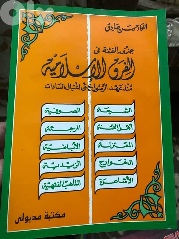 جذور الفتنة في الفرق الاسلامية 0