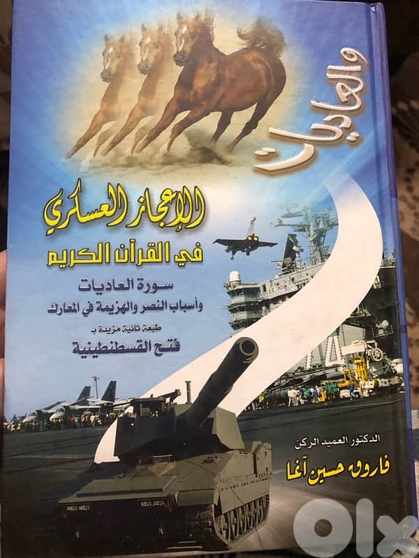 الاعجاز العسكري في القرآن الكريم 0