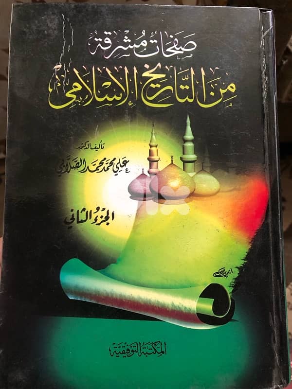 صفحات مشرقة من التاريخ الاسلامي 0