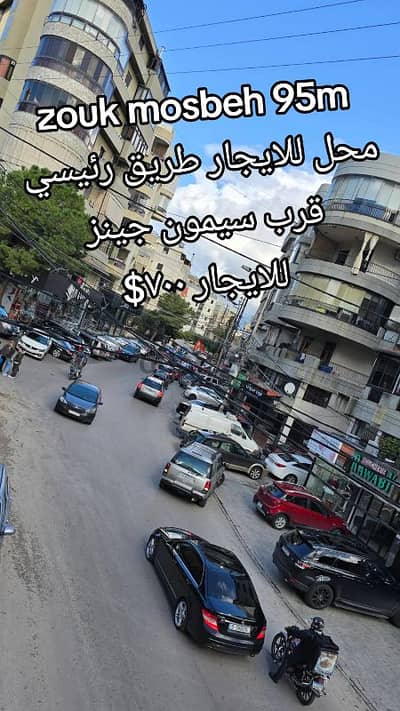 prime location shop in zouk mosbeh ٦٠متر for 700$