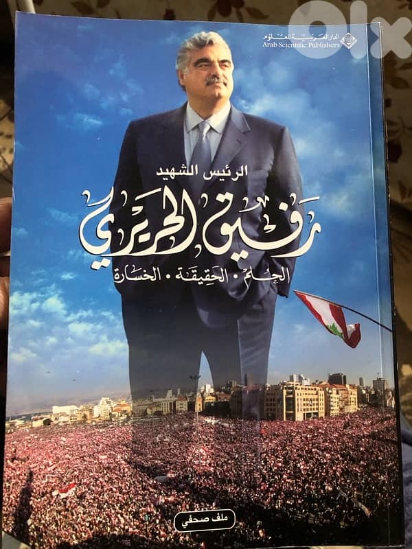 رفيق الحريري الحلم الحقيقة الخسارة 0