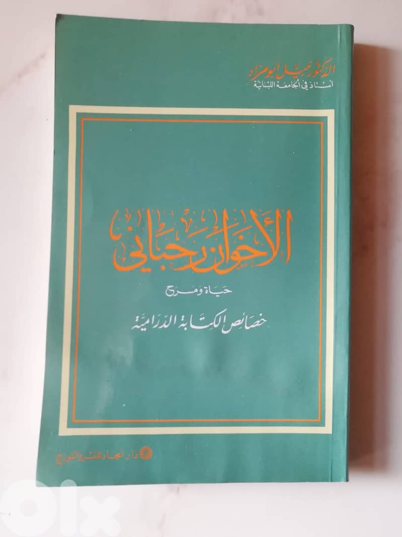 كتاب الاخوان رحباني حياة ومسرح 0