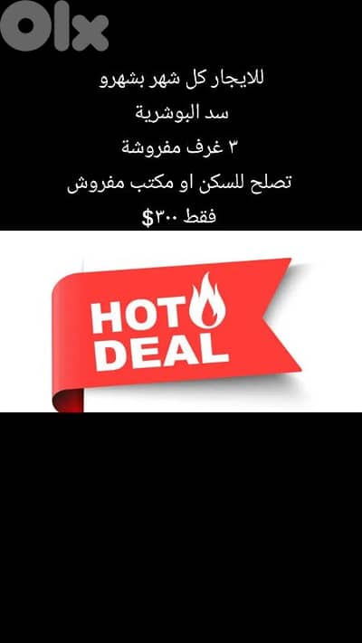 كل شهر بشهرو الاجار ٣ غرف في سد البوشرية يصلح للسكن هو مكتب مفروش