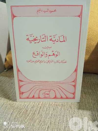 المادية التاريخية بين الوهم و الواقع