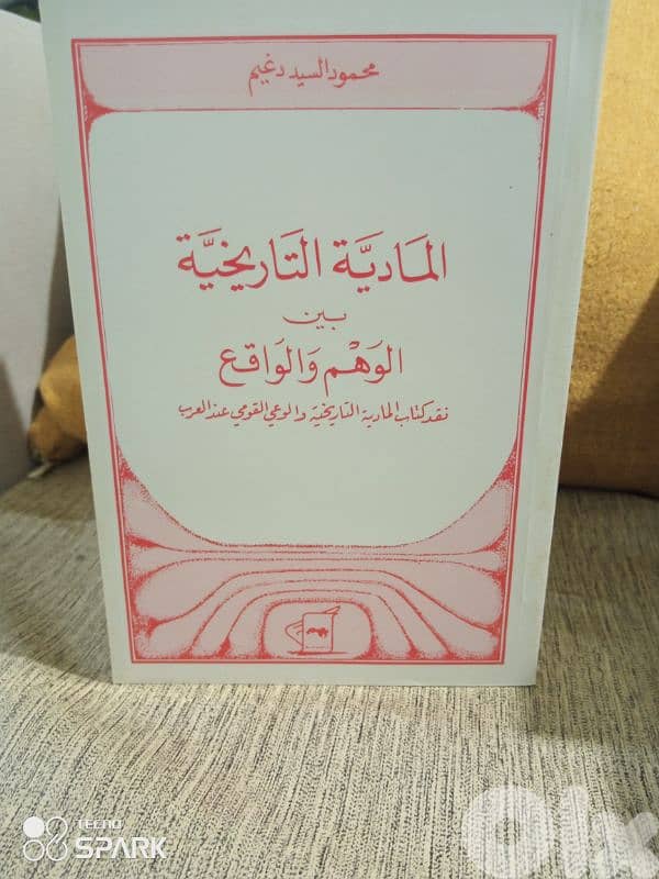 المادية التاريخية بين الوهم و الواقع 0