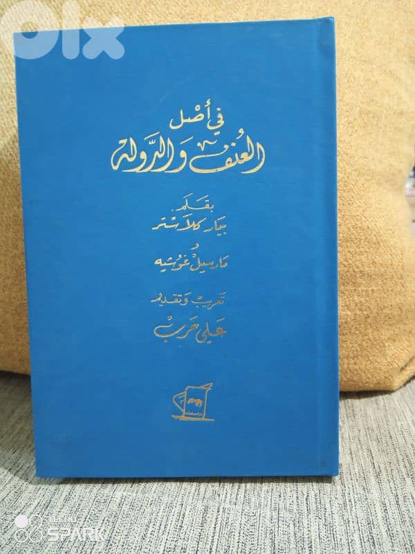في اصل العنف والدولة 0
