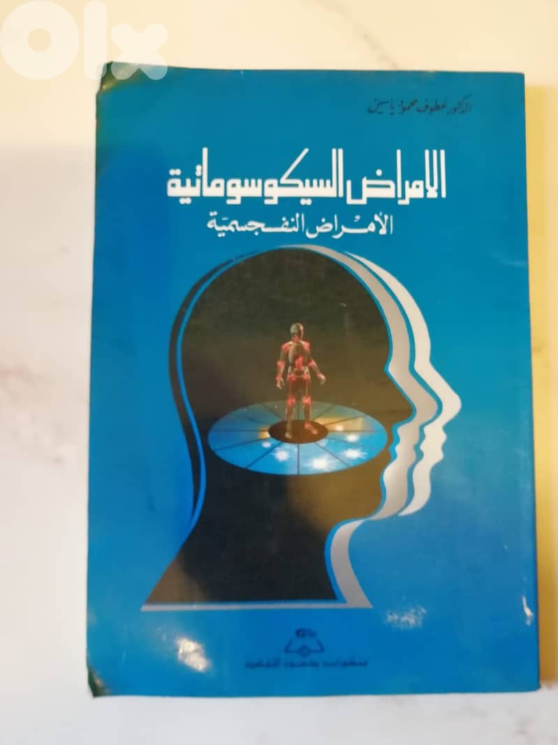 كتاب الامراض السيكوسوماتية 0