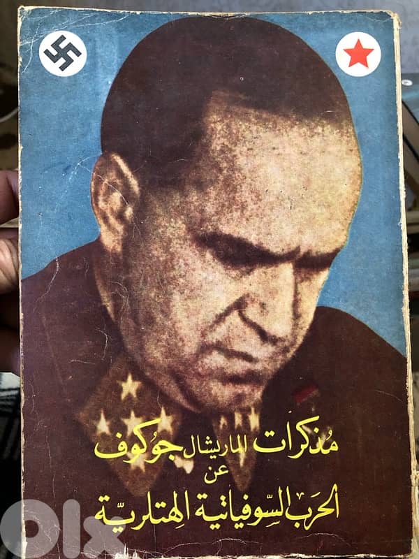 مذكرات الجنرال جوكوف عن الحرب العالمية  الثانية 0