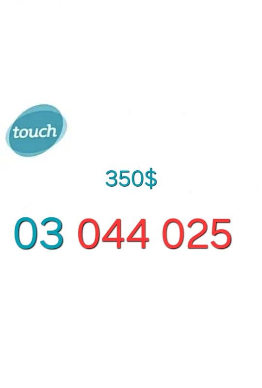 Touch Special Number    رقم مميز جدا تشريج يوجد توصيل 0