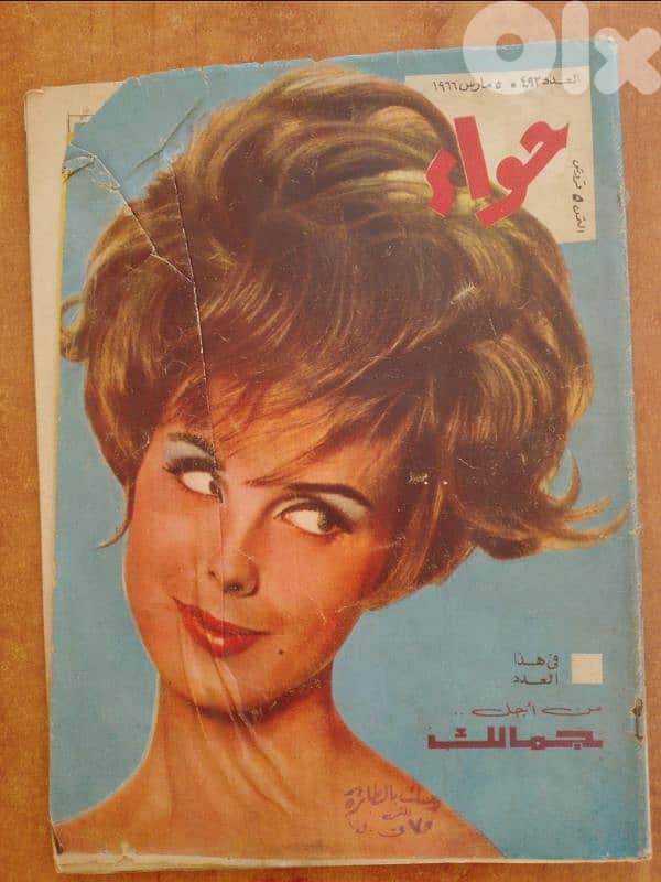 مجلات مصرية حواء تاريخ 1967 و 68 و 70 0