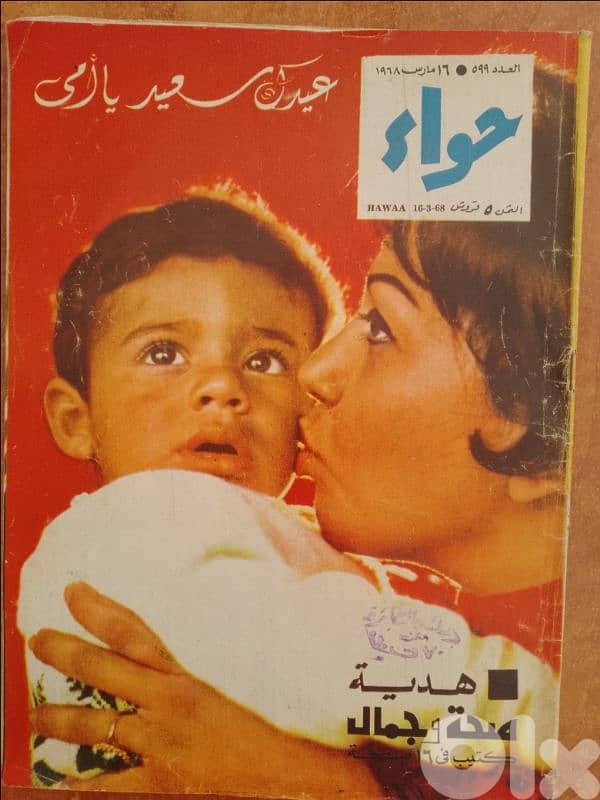 مجلات مصرية حواء تاريخ 1967 و 68 و 70 2