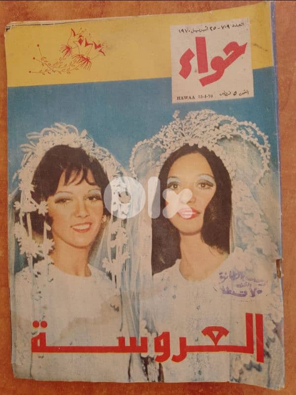 مجلات مصرية حواء تاريخ 1967 و 68 و 70 3