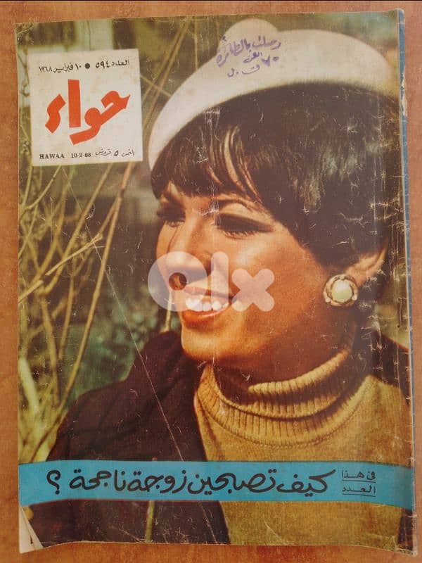 مجلات مصرية حواء تاريخ 1967 و 68 و 70 4