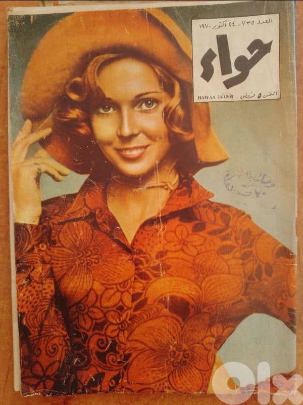 مجلات مصرية حواء تاريخ 1967 و 68 و 70 7