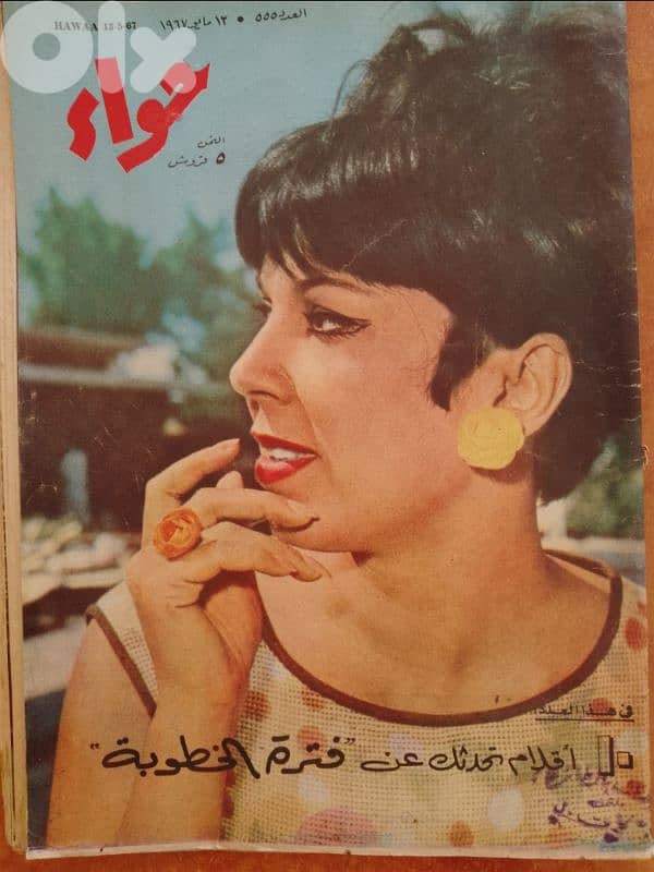 مجلات مصرية حواء تاريخ 1967 و 68 و 70 8