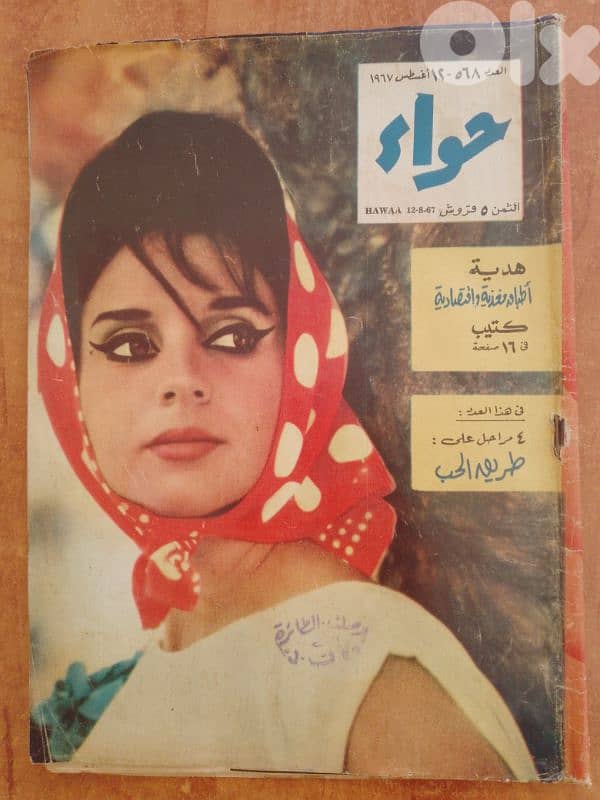 مجلات مصرية حواء تاريخ 1967 و 68 و 70 9