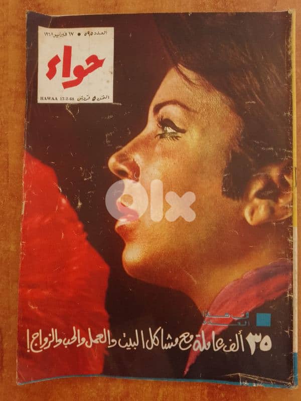 مجلات مصرية حواء تاريخ 1967 و 68 و 70 11
