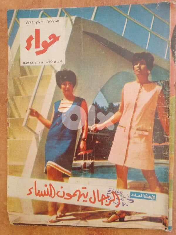 مجلات مصرية حواء تاريخ 1967 و 68 و 70 15