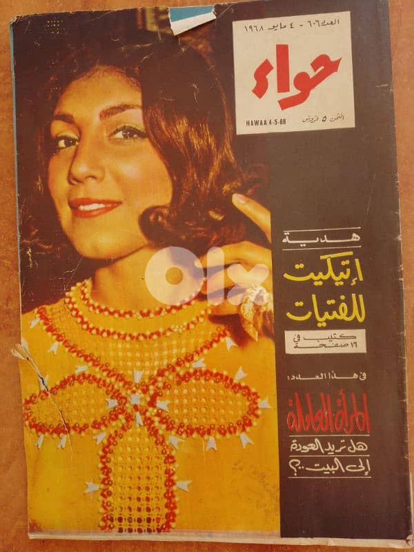 مجلات مصرية حواء تاريخ 1967 و 68 و 70 17