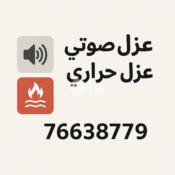 عزل صوت و حرارة 1