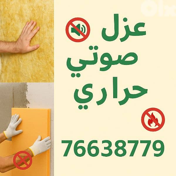 عزل صوت و حرارة 2