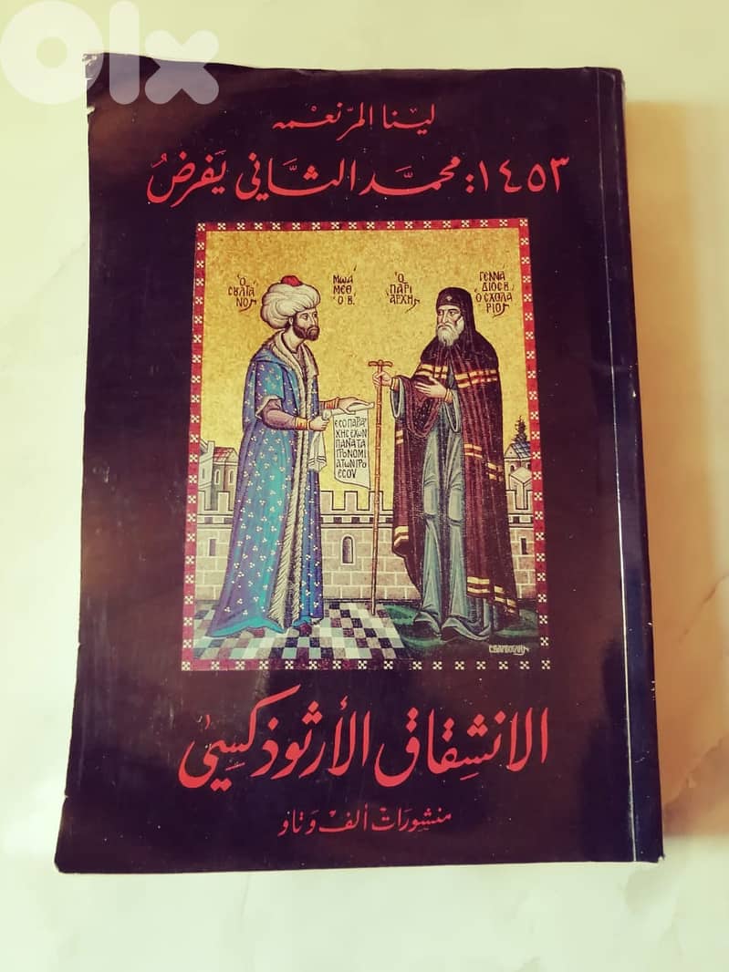 كتاب  1452 محمد الثاني يفرض الانشقاق الارتوذكسي  ل لينا المر نعمه 0