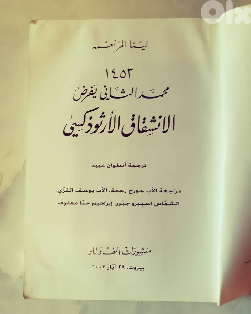 كتاب  1452 محمد الثاني يفرض الانشقاق الارتوذكسي  ل لينا المر نعمه 2