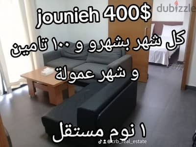 جونية ١ نوم مستقل كل شهر بشهرو فقط 450$