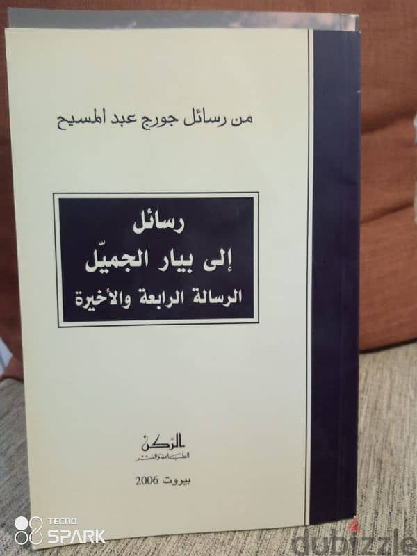 رسائل إلي بيار الجميل 0
