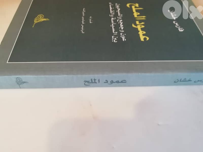 كتاب عمود الملح لفارس خشان 2