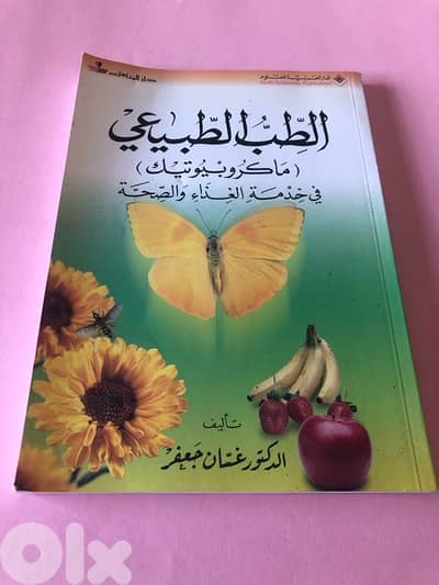 كتب الطب الغذائي للبيع