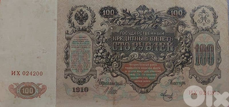 2nd Largest Banknote Ever Russian Ceasers Romanov family year 1910 1