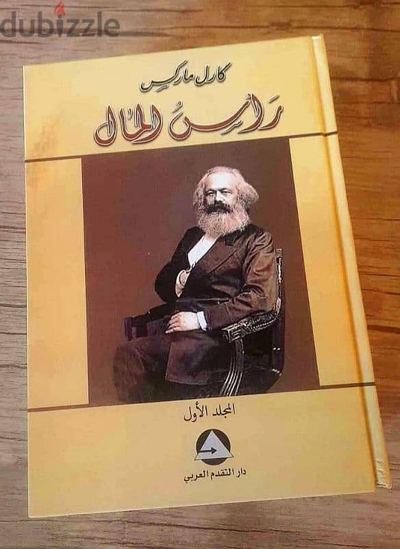 كارل ماركس: رأس المال 0