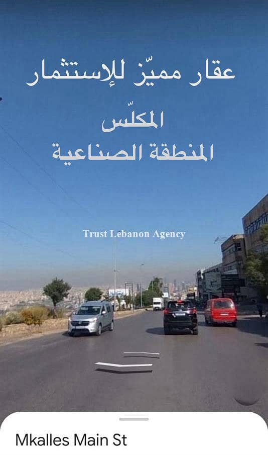 أرض للاستثمار موقع مميّز في المكلّس | صناعي | For Invesment Mkalles 0