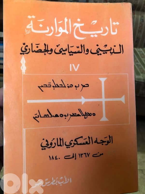 تاريخ الموارنة 1